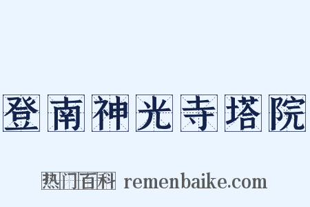 登南神光寺塔院是什么意思的图片